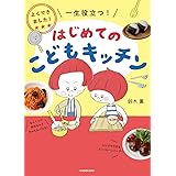 よくできました! 一生役立つ! はじめてのこどもキッチン