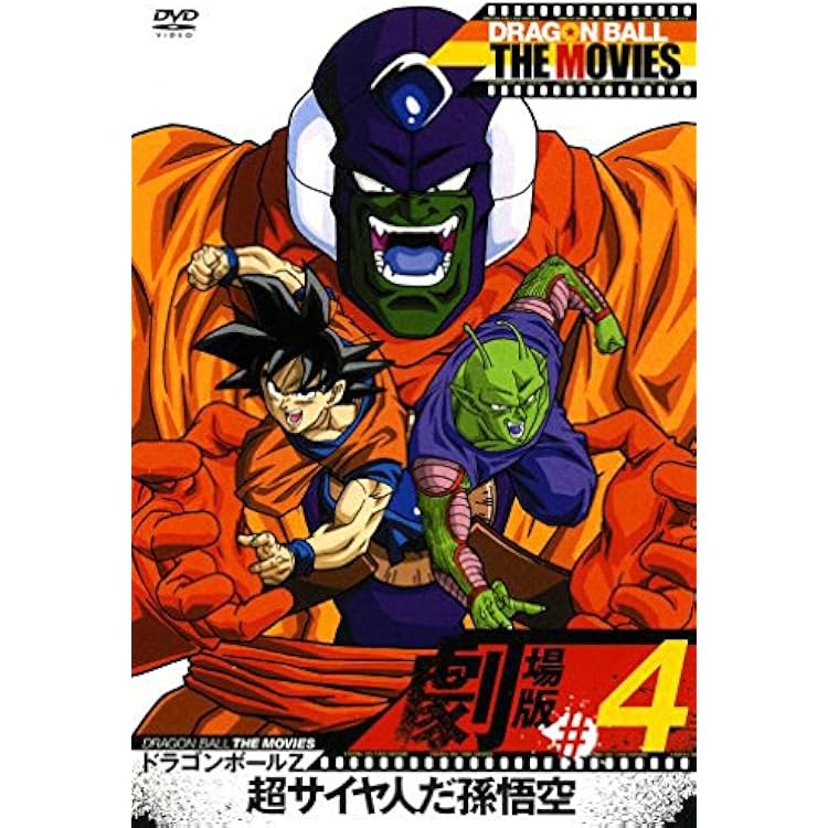 Amazon Dragon Ball The Movies 04 ドラゴンボールz 超サイヤ人だ孫悟空 Dvd アニメ