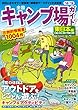全国キャンプ場ガイド 東日本編'18-19 (昭文社ムック)