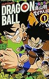ドラゴンボール フルカラー サイヤ人編 1 (ジャンプコミックス)