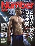 Number(ナンバー)864号 これでいいのか?日本代表。 (Sports Graphic Number(スポーツ・グラフィック ナンバー))