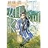 江河の如く 孫子物語