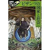 ビザンツ帝国の歴史：政治・社会・経済 (文庫クセジュ) | ジャン