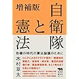 増補版 自衛隊と憲法 危機の時代の憲法論議のために (犀の教室 Liberal Arts Lab)