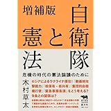 増補版 自衛隊と憲法 危機の時代の憲法論議のために (犀の教室 Liberal Arts Lab)