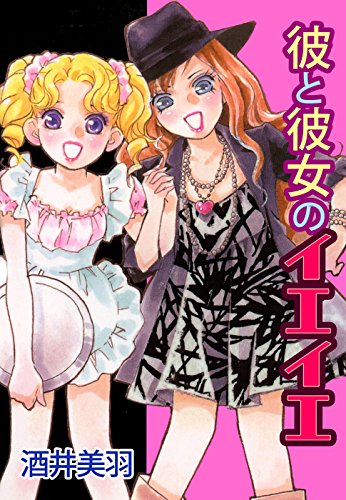 『彼と彼女のイエイエ』