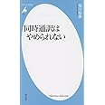新書822同時通訳はやめられない (平凡社新書)