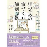 猫のための家づくり解剖図鑑