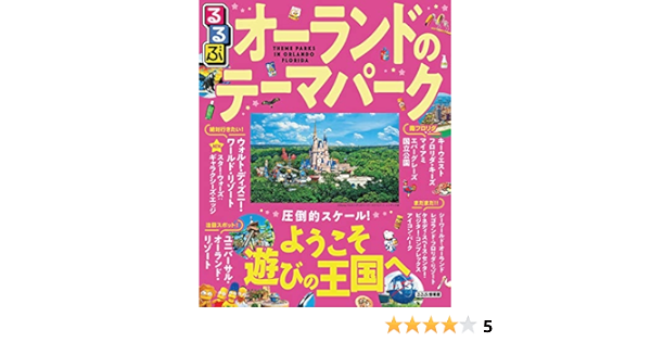るるぶオーランドのテーマパーク るるぶ情報版 海外 Jtbパブリッシング 旅行ガイド マップ Kindleストア Amazon