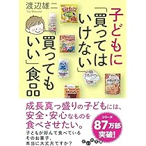 子どもに「買ってはいけない」「買ってもいい」食品 (だいわ文庫 