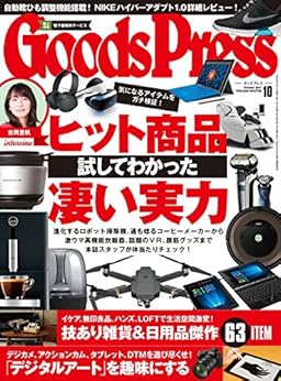 GoodsPress (グッズプレス) 2017年10月号