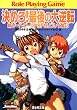 新ソード・ワールドRPGリプレイ集5　決めろ！最後の大逆転 (富士見ドラゴンブック)