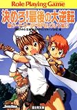 新ソード・ワールドRPGリプレイ集5　決めろ！最後の大逆転 (富士見ドラゴンブック)