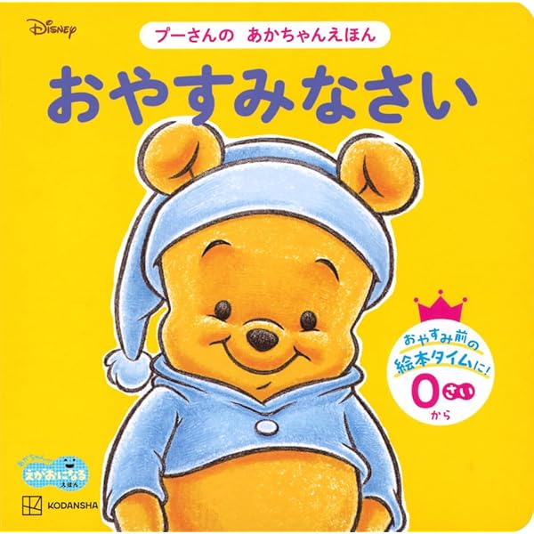 プーさん プーさんの にこにこ え~ん(ディズニーブックス) ディズニー しかけ