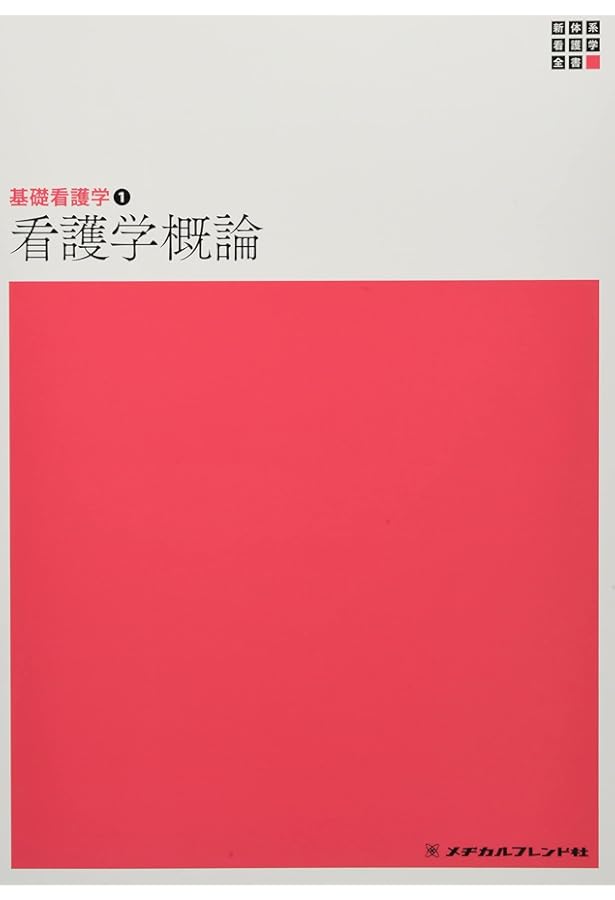 看護学概論 第7版 (ナーシング・グラフィカ 基礎看護学 1) | 志自岐