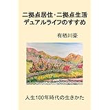 二拠点居住・二拠点生活　デュアルライフのすすめ: 人生100年時代の生きかた