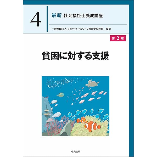 高齢者福祉 (最新社会福祉士養成講座) | 日本ソーシャルワーク教育学校
