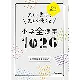 正しく書ける 正しく使える 小学全漢字1026