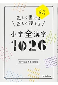 正しく書ける 正しく使える 中学全漢字1110-漢検対応 | 学研プラス |本