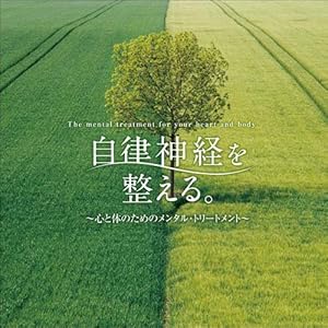 自律神経を整える。~心と体のためのメンタル・トリートメント