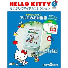 Hello Kitty アイテムコレクション 2号 アルミのお弁当箱 分冊百科 アイテム メッセージカード付 Hello Kitty なつかしのアイテムコレクション 本 通販 Amazon