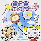 �^���� Pure in ballon�`���̕��D�`