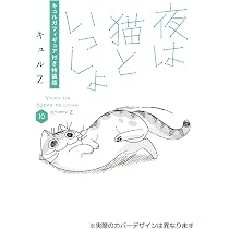 Amazon.co.jp: 夜は猫といっしょ 10 キュルガフィギュア付き特装版