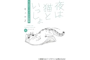 夜は猫といっしょ 10 キュルガフィギュア付き特装版