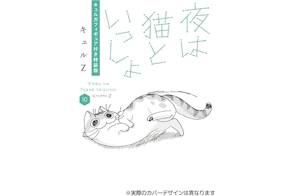 夜は猫といっしょ 10 キュルガフィギュア付き特装版