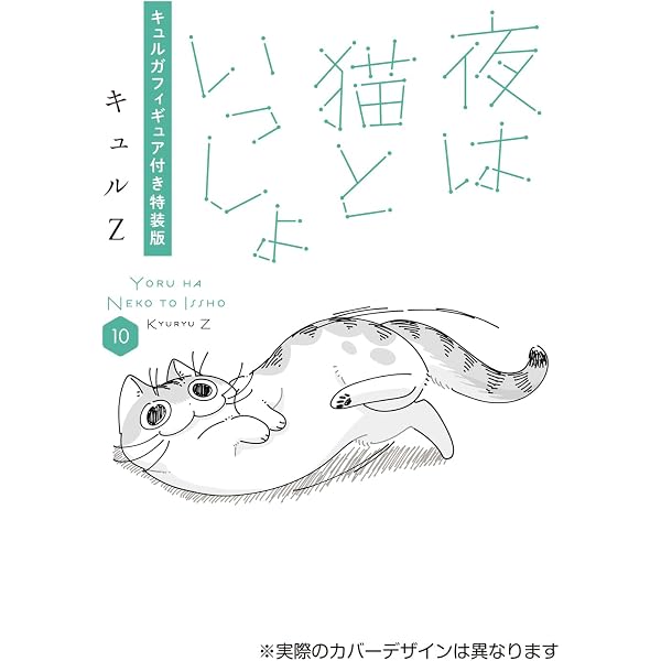 Amazon.co.jp: 夜は猫といっしょ 7 キュルガフィギュア付き特装版