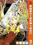 貧乏神が！【期間限定無料】 2 (ジャンプコミックスDIGITAL)