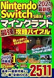 Nintendo Switchで遊ぶ! マインクラフト最強攻略バイブル 2021最新版