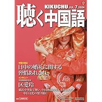 聴く中国語 2024年1月から12月号セット KIKUCHU 月刊『聴く中国語』2024年1月号 | 中国戯曲の隈取の色彩