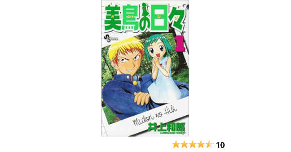 美鳥の日々 1 少年サンデーコミックス 和郎 井上 本 通販 Amazon