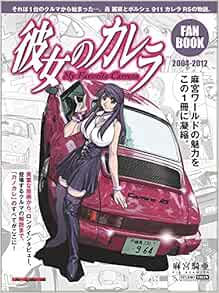彼女のカレラ ファンブック Motor Magazine Mook Fanbook編集部 本 通販 Amazon