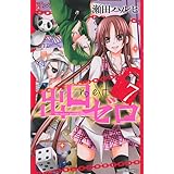 出口ゼロ(7) (講談社コミックスなかよし)