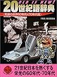 OLD IS NEW!20世紀語辞典―死語の世界60年代&70年代篇 (二見文庫―二見WAi WAi文庫)