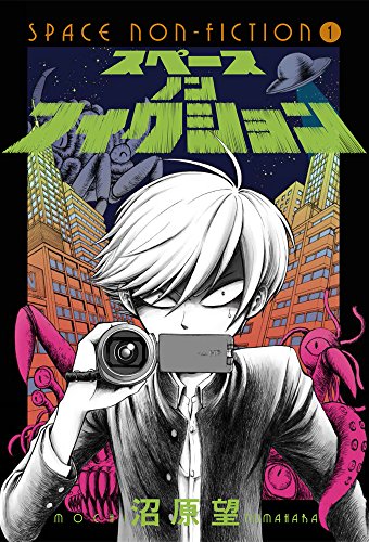 スペースノンフィクション① (BLADE COMICS)