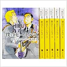 僕はビートルズ 文庫版 コミックセット 講談社文庫 マーケットプレイスセット かわぐち かいじ 本 通販 Amazon