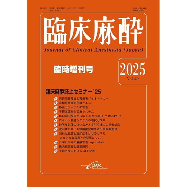 Amazon.co.jp: 臨床麻酔 Vol.50 臨時増刊号 通巻611号 : 釘宮 豊城