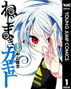 ねじまきカギュー 1 (ヤングジャンプコミックスDIGITAL)