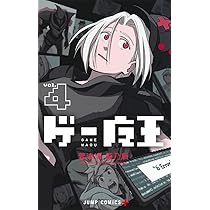 ゲー魔王 4 (ジャンプコミックス) | 普津澤 画乃新 |本 | 通販 | Amazon