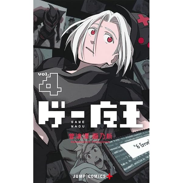 ゲー魔王 1 (ジャンプコミックス) | 普津澤 画乃新 |本 | 通販 | Amazon