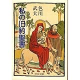 私の旧約聖書 (中公文庫)