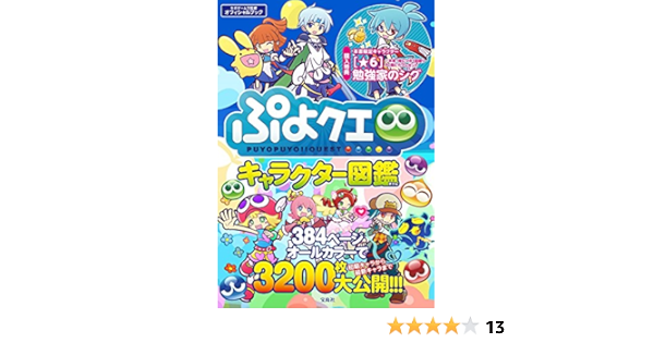 ぷよクエ キャラクター図鑑 本書限定ダウンロード特典付き Pc版 セガゲームス 本 通販 Amazon