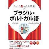 ひとり歩きの会話集 ブラジル・ポルトガル語