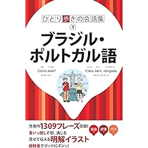ブラジルポルトガル語の旅行会話集 これだけで大丈夫!!―短い、覚えやすい Amazon.com: Kiwamu Hamaoka: books, biography, latest update
