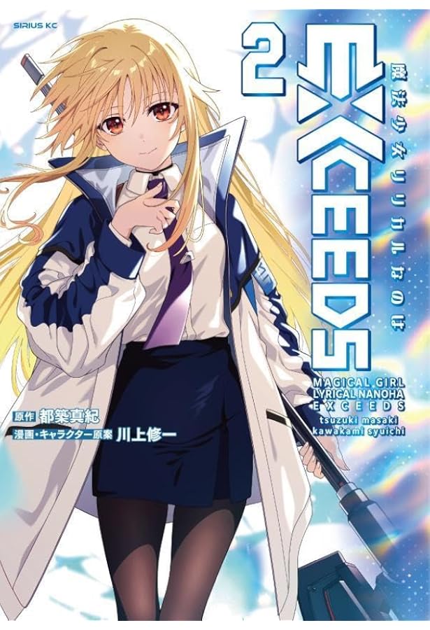 Amazon.co.jp: 魔法少女リリカルなのはEXCEEDS(1) (シリウスKC) : 都築