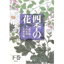 四季の花 (上巻) | 酒井 抱一 |本 | 通販 | Amazon