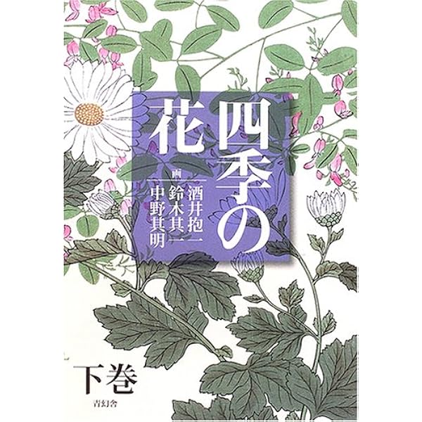 四季の花 (上巻) | 酒井 抱一 |本 | 通販 | Amazon